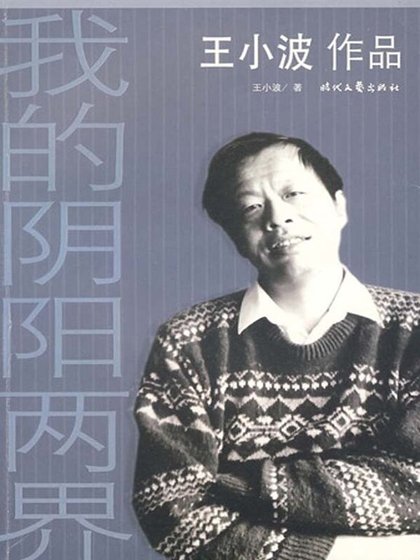我的引陽兩界