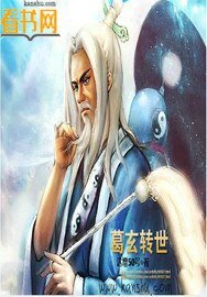 《葛玄转世》
