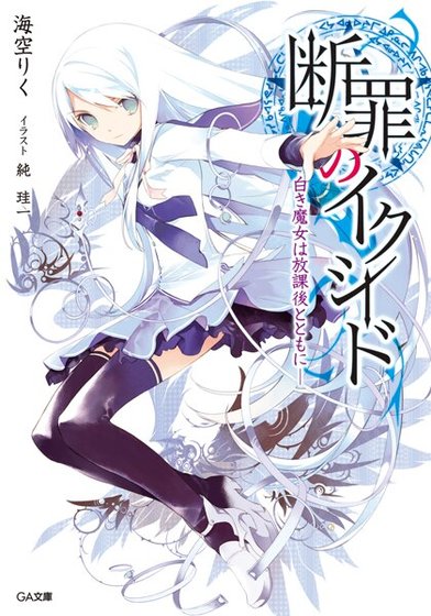 《断罪的EXCEED(原名:断罪のイクシード)》