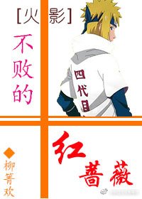 (BL/火影同人)不败的红蔷薇