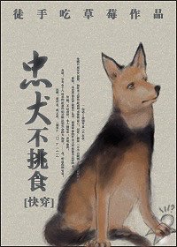 快穿之捡忠犬/忠犬不挑食[快穿]