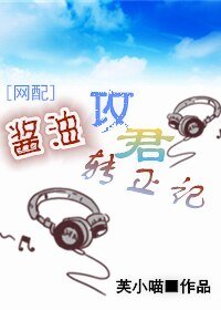 酱油汞君转正记
