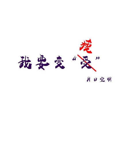 《我要变“受”》