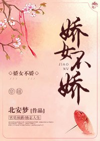 《娇女不娇》