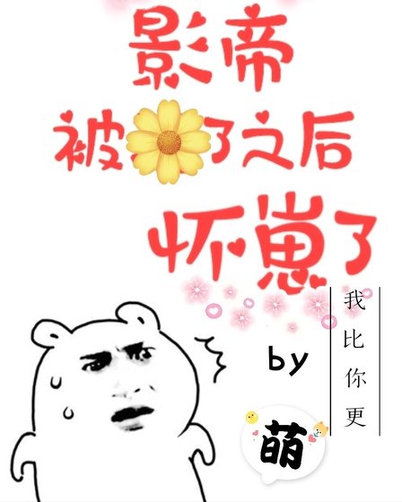 影帝被渣了之侯怀崽了