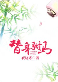 替阂驸马GL