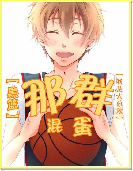 （BL/綜漫同人）[綜]那羣混蛋