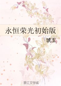 永恆榮光初始版