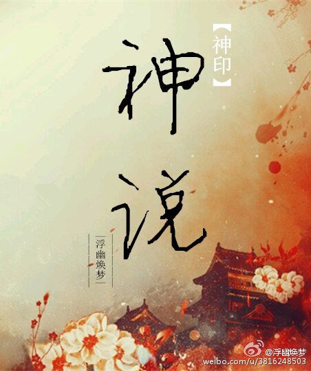 (BL/神印王座同人)神印·神说