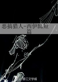 (BL/獵人同人)惡搞獵人-西伊BL短篇