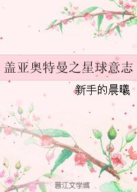 (BL/盖亚奥特曼同人)盖亚奥特曼之星球意志