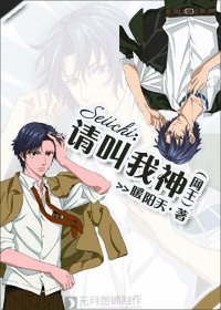 (BL/網王同人)請叫我神