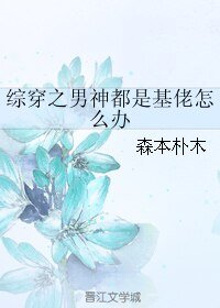 (BL/综漫同人)综穿之男神都是基佬怎么办