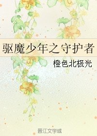 (BL/驅魔少年同人)驅魔少年之守護者