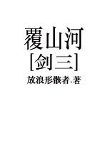 (BL/剑三同人)覆山河