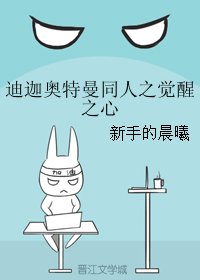 (BL/迪迦奧特曼同人)迪迦奧特曼同人之覺醒之心