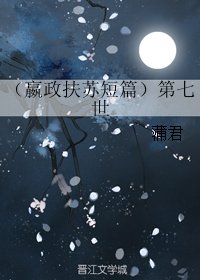 （BL/历史同人）（嬴政扶苏短篇）第七世