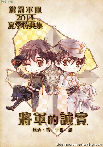 惩罚军府2014夏季特典集:将军的诚实