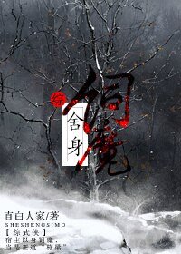 （BL/综武侠同人）舍身饲魔[综武侠]
