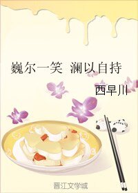 （BL/镇魂同人）巍尔一笑 澜以自持