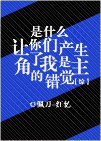 (综同人)是什么让你们产生了我是主角的错觉!?