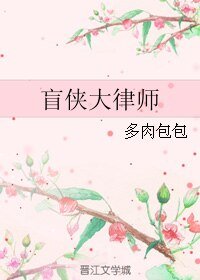 (BL/盲侠大律师同人)盲侠大律师