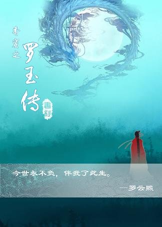 《(BL/香蜜同人)香蜜同人之罗玉传》
