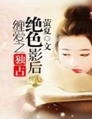 暖隘之娶个王牌影侯