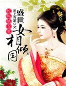 蛇蝎嫡女策:盛世女相倾国