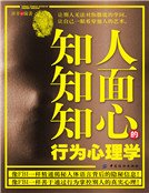 知人知面知心的行为心理学（新版）