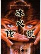 《冰心传说》