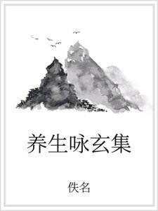 養生詠玄集