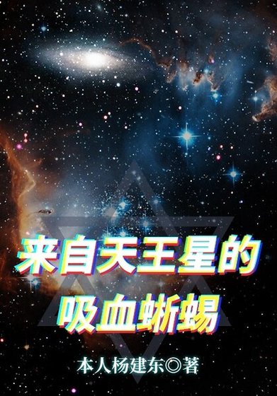 《來自天王星的吸血蜥蜴》