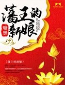 藩王的新缚