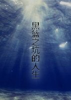 （黑籃同人）黑藍之被坑的人生