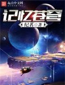 《记忆苍穹》