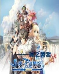 《(侗漫同人)仙境传说——翼之勇者》