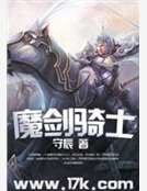 魔剑骑士