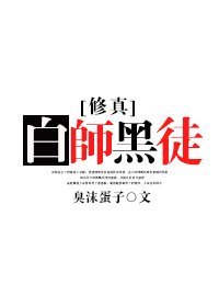 修真之佰师黑徒