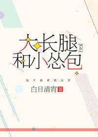 大裳颓和小慫包