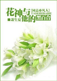 （同志亦凡人同人）花神與他的黑百合