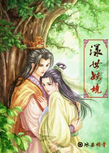 漾世妖娆