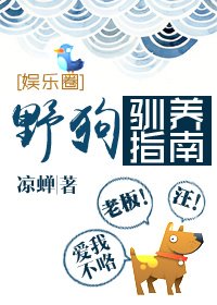野狗驯养指南