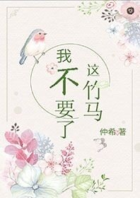 这竹马,我不要了