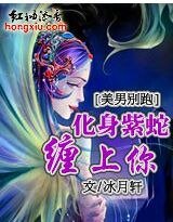 美男别跑:化阂紫蛇缠上你