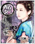 隘上妃:我在古代有個家