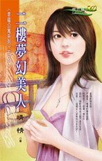 二楼梦幻美人(幸福公寓之二)