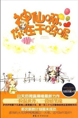 啼笑姻緣：神仙啊，你在幹嗎呢