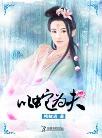 以蛇为夫