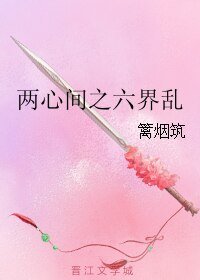 《两心间之六界乱》